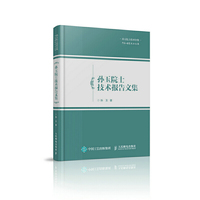 孙玉院士技术报告文集