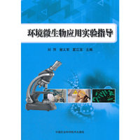 环境微生物应用实验指导