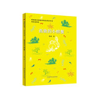 孤独的小螃蟹(图文版)——统编语文新教材 书系?快乐读书吧(二年级上册:孤独的小螃蟹,小鲤鱼跳龙门,小狗的小房子,一只想飞的猫,“歪脑袋”木头桩)