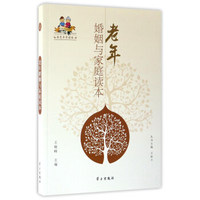 老年婚姻与家庭读本/金色年华读本
