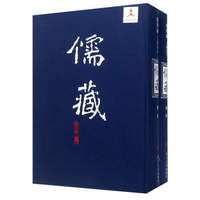 儒藏（精华编 245 套装上下册）