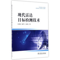 现代雷达目标检测技术