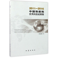 2011-2016中国地震局优秀科技成果集