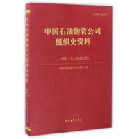 中国石油物资公司组织史资料（1988.12－2015.12）