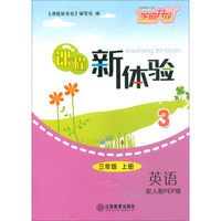 课程新体验 英语 三年级上册（配人教PEP版）