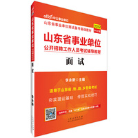 山东事业单位考试中公2019山东省事业单位公开招聘工作人员考试辅导教材面试