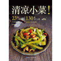 清凉小菜！