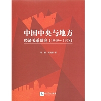 中国中央与地方经济关系研究（1949～1978）