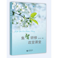 集智研修 改变课堂