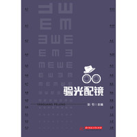 验光配镜