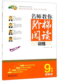 名师教你阶梯阅读训练（九年级 中考篇 第4次修订）