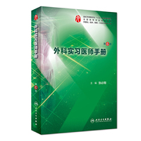 外科实习医师手册(第6版/本科临床配教)