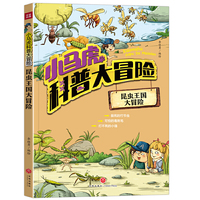 小马虎科普大冒险——昆虫王国大冒险
