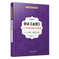 重读《金匮》：三十年临证经方学验录