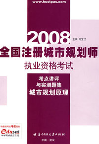 (城市规划原理)2008全国注册城市规划师执业资格考试 考点讲评与实测题集