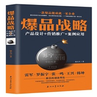 爆品战略:产品设计+营销推广+案例应用