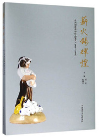 薪火铸辉煌：中国陶瓷雕塑精品鉴赏（1949-1994）