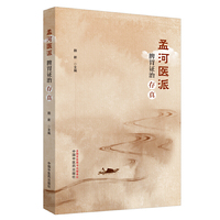 孟河医派脾胃证治存真