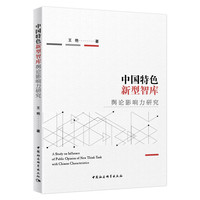 中国特色新型智库舆论影响力研究