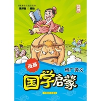 漫画国学启蒙：增广贤文