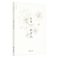 驯子记（苏童作品系列 新版）