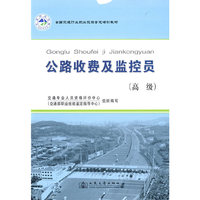 全国交通行业职业技能鉴定教材——公路收费及监控员（高级）