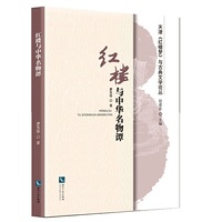 红楼与中华名物谭
