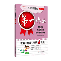 第一作业·五年级语文（统编版）（第二学期）