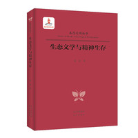 生态文明丛书  生态文学与精神生存
