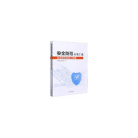 安全防范标准汇编  安全防范系统工程卷