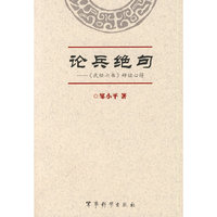 论兵绝句--武经七书研读心得