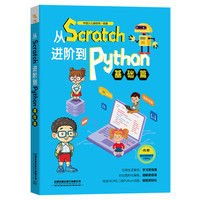 从Scratch进阶到Python——基础篇
