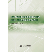 低成本碱激发绿色胶凝材料配方优化、性能及其微观结构研究
