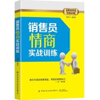 销售员心理学实战训练
