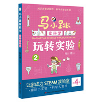 马小跳爱科学·玩转实验2