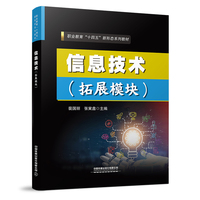 信息技术（拓展模块）