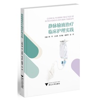 静脉输液治疗临床护理实践
