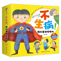 不生病！我的身体棒棒的（全5册）