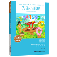 全国优秀儿童文学奖·大奖书系——先生小姐城（分级阅读：1-2年级）