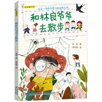 和林良爷爷去散步（2022年寒假百班千人 书目）