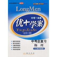 中考一本通：优+学案－中考总复习 物理（人教实验版 新课标2009中考 最新版）