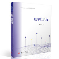 数字组织论