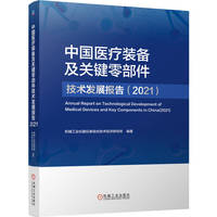 中国医疗装备及关键零部件技术发展报告（2021）