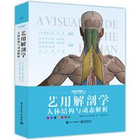 艺用解剖学：人体结构与动态解析（精装版）