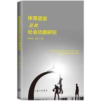 体育语言及其社会功能研究
