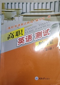 高职英语测试教程 （第三版）