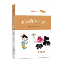 好玩的小古文