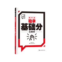 全品新中考稳拿基础分 生物学 中考真题全国版中考前沿必刷题练习册初三中考总复习资料全套真题卷