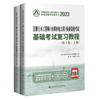 2023注册土木工程师(水利水电工程)执业资格考试基础考试复习教程（第7版）