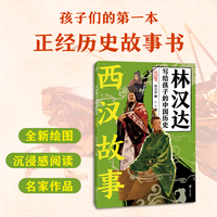 写给孩子的中国历史：西汉故事（每个故事都是一个成语，每个成语背后都是一幅跌宕起伏的历史画卷）